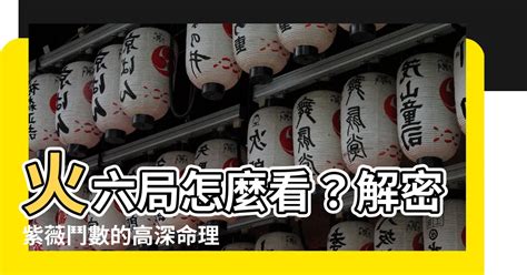 火六局職業|【火六局什麼意思】五行局略談火六局 